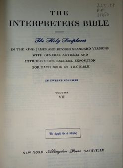 THE INTERPRETER'S BIBLE: VOL. 7- GENERAL ARTICLES ON THE NEW TESTAMENT, THE GOSPEL ACCORDING TO ST. MATTHEW, THE GOSPEL ACCORDING TO ST. MARK